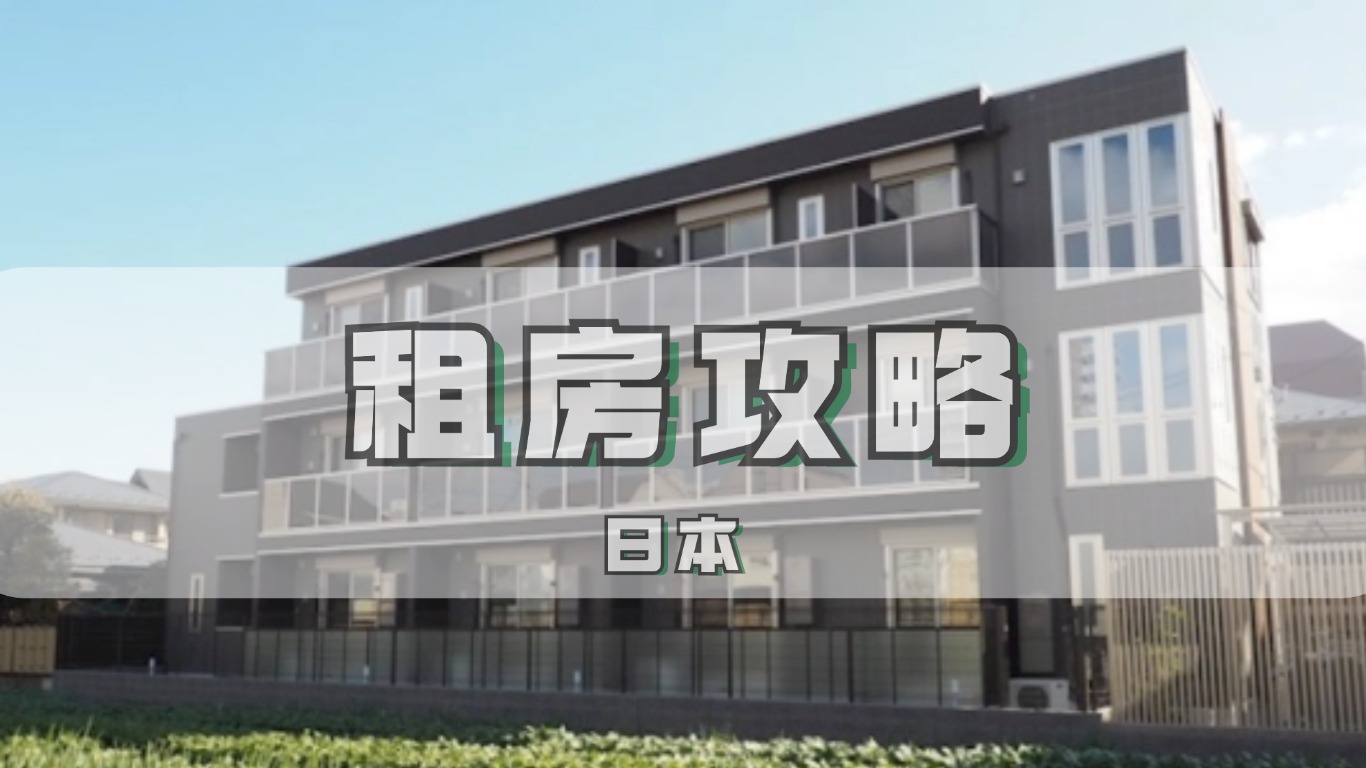 留学小知识 | 日本留学租房攻略