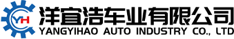 陕西三原洋宜浩车业有限公司