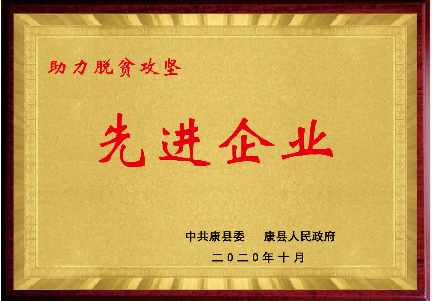 助力脱贫攻坚