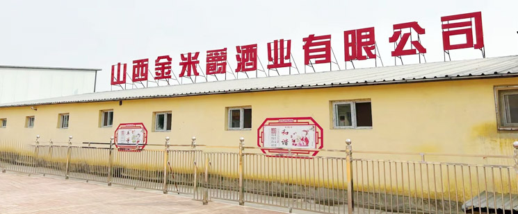 山西金米爵酒业有限公司