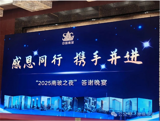 感恩同行，携手并进！2025南玻之夜答谢晚宴在北京举行。