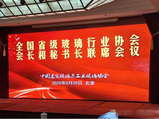 ..省级玻璃行业协会，会长和秘书长联席会议在北京举行！