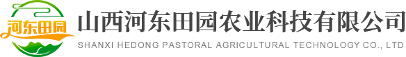 山西河东田园农业科技有限公司