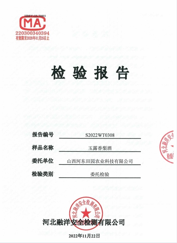 2023玉露香梨酒质检报告