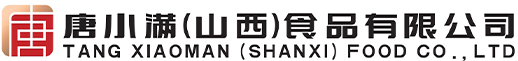 唐小满(山西)食品有限公司