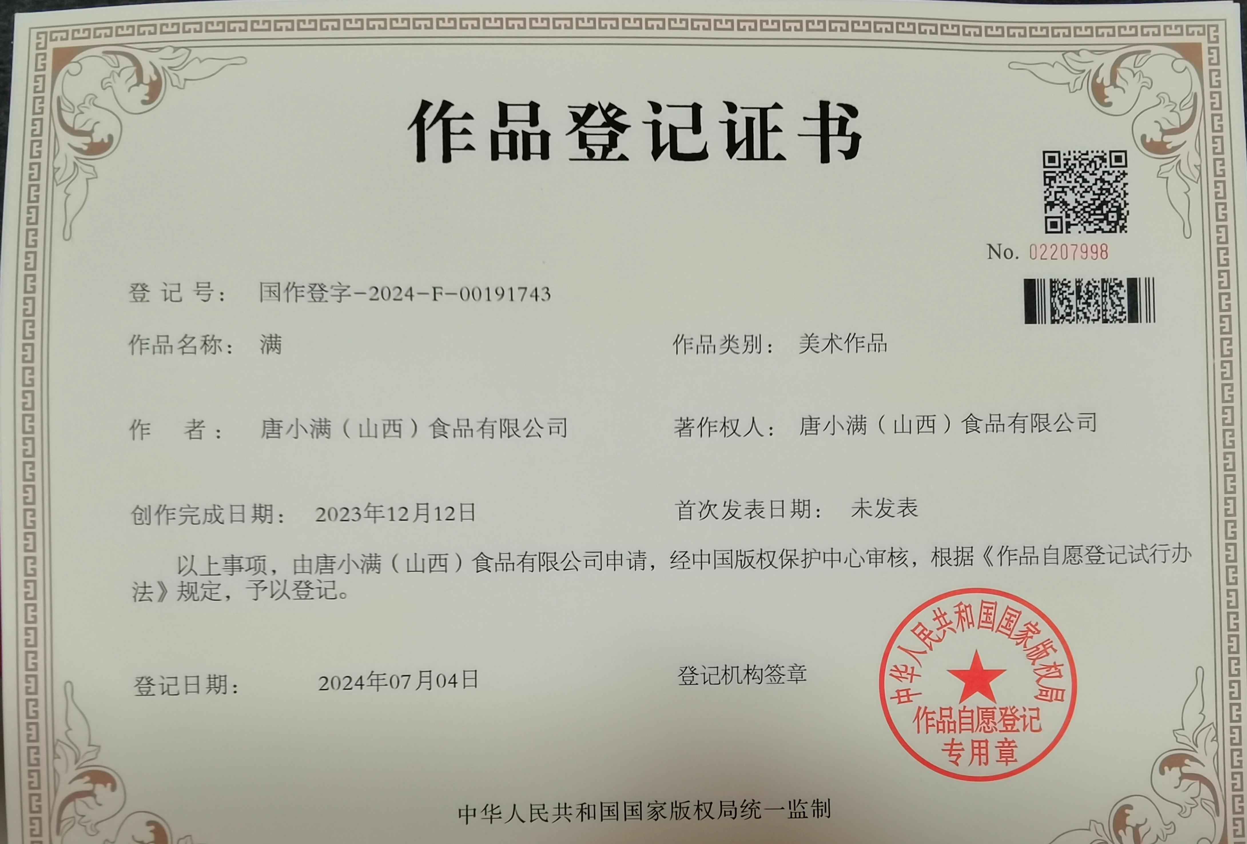 作品登记证书