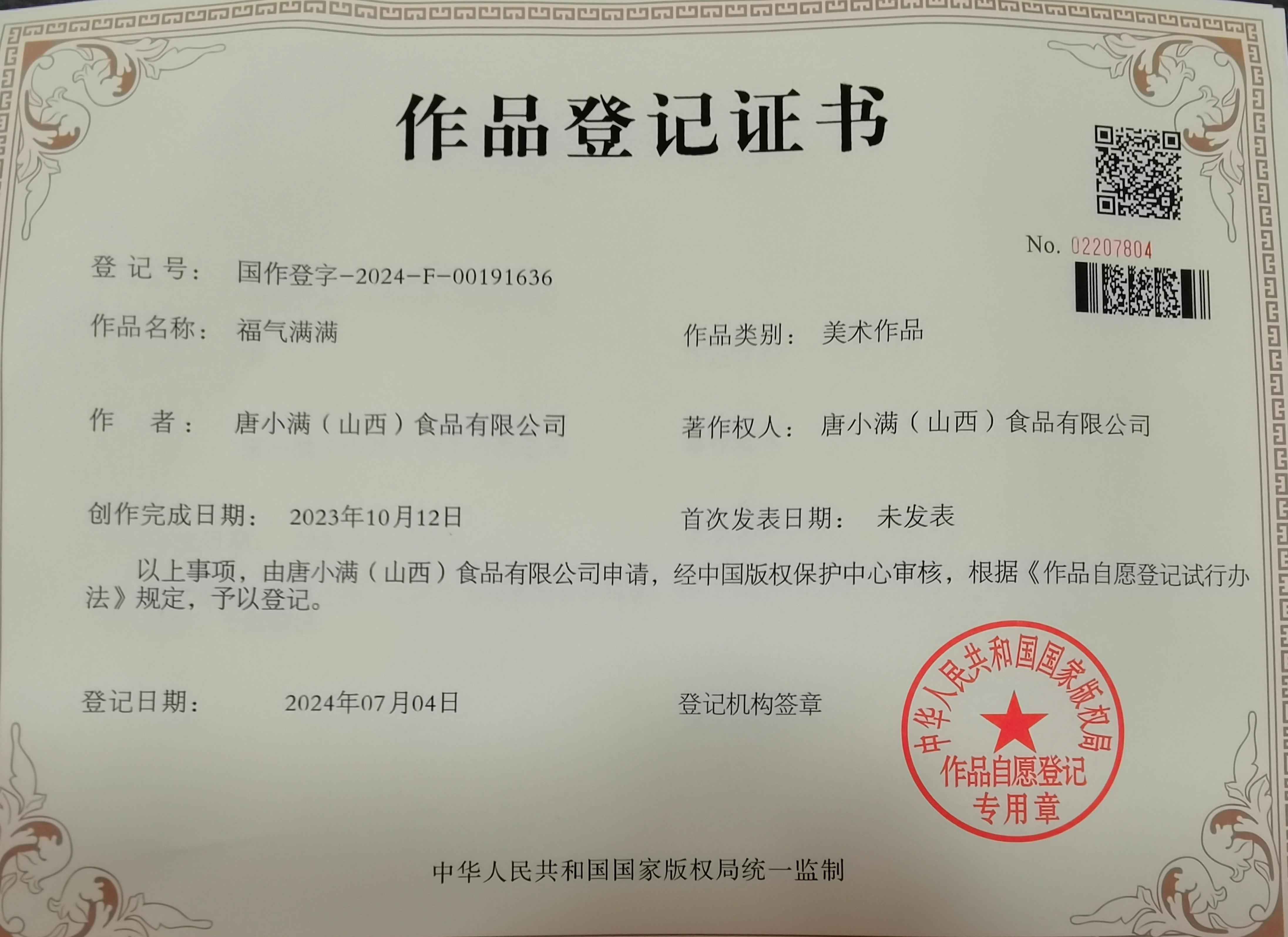作品登记证书