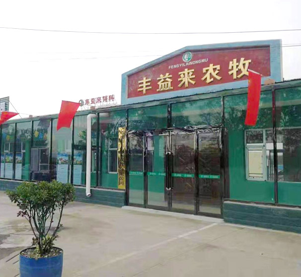 晋城市丰益来农牧股份有限公司