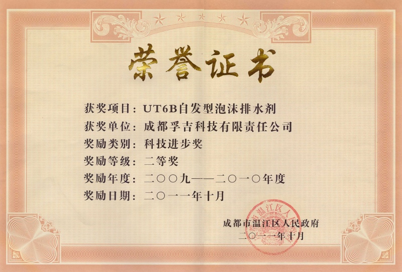 2011年获温江区科技进步奖（UT6B自发型泡沫排水剂）