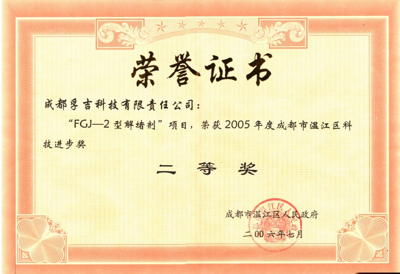 2005年获温江区二等奖（FGJ-2解堵剂证书）