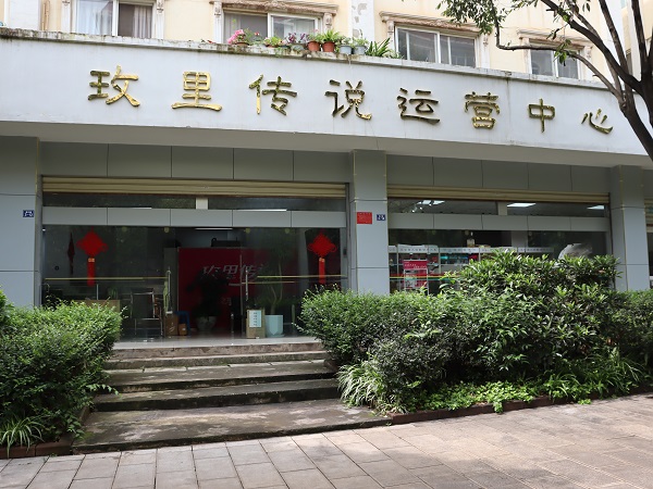 玫里傳說(shuō)銷(xiāo)售部門(mén)店照片