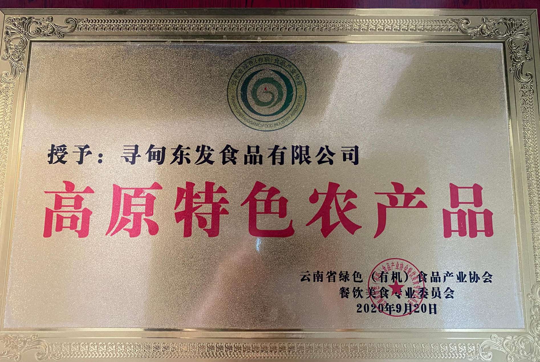高原特色农产品