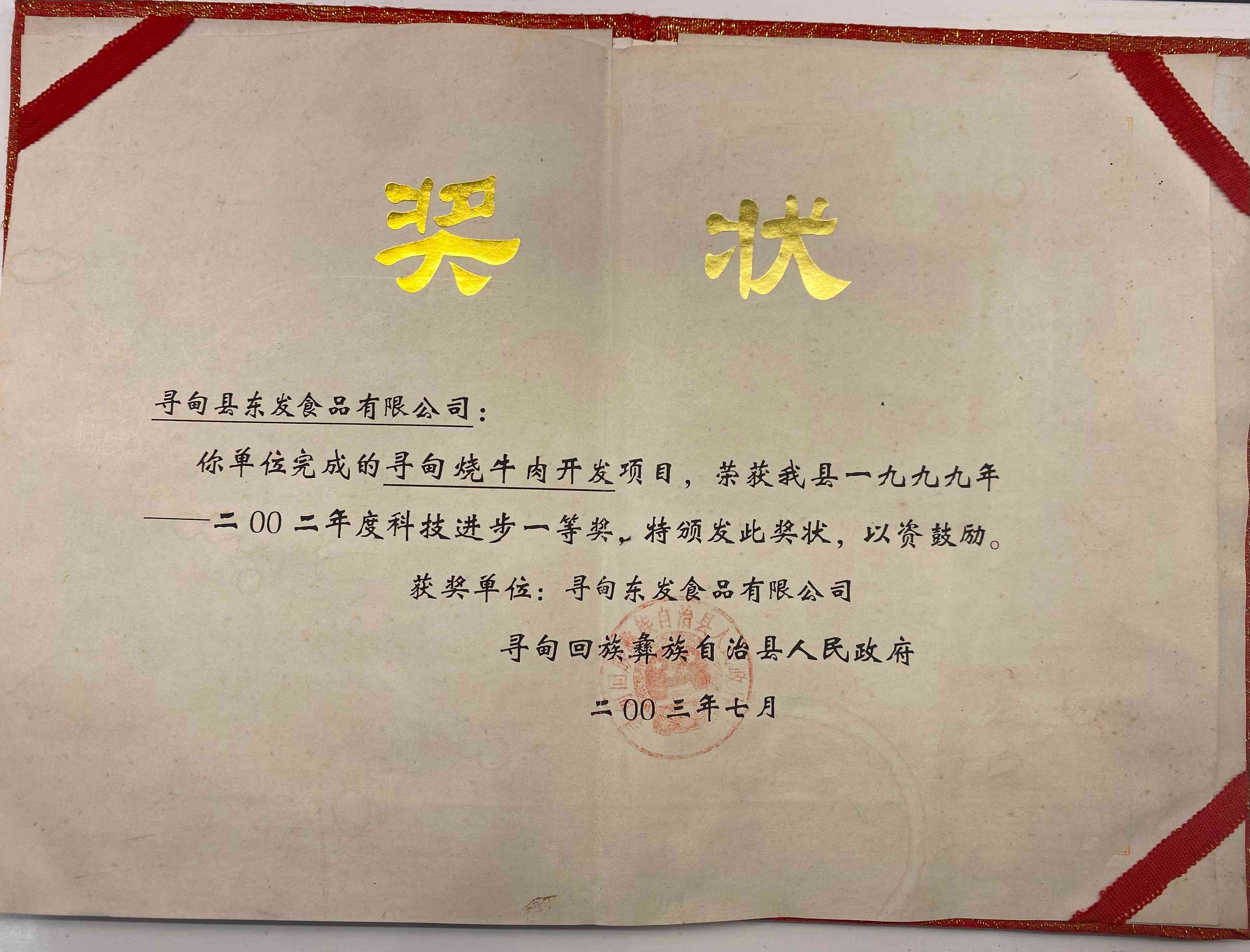 烧牛肉科技奖