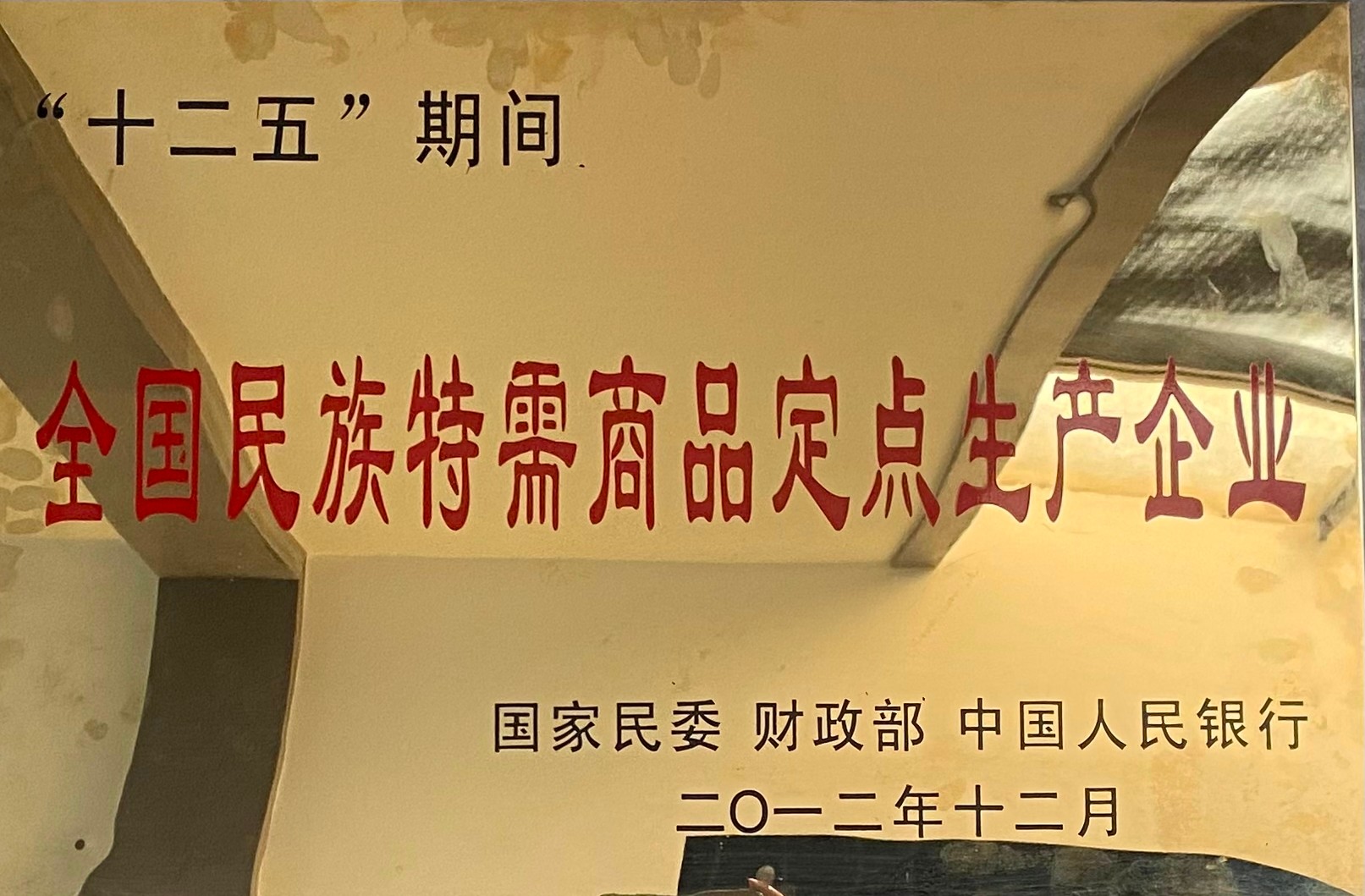 民族定点生产