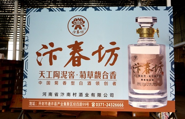 汴春坊白酒酿造技艺