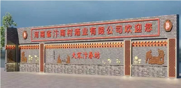 2019年——2023年在汴南村酒业厂区设置的“大宋汴春坊”文化墙
