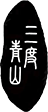 贵阳三渡青山农业发展有限公司