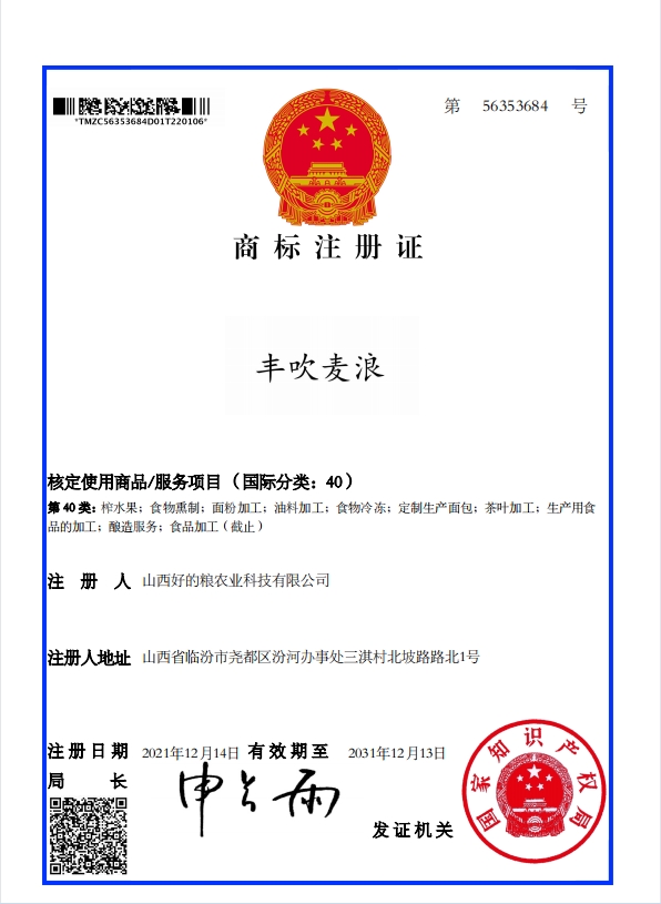 丰吹麦浪40类电子注册证
