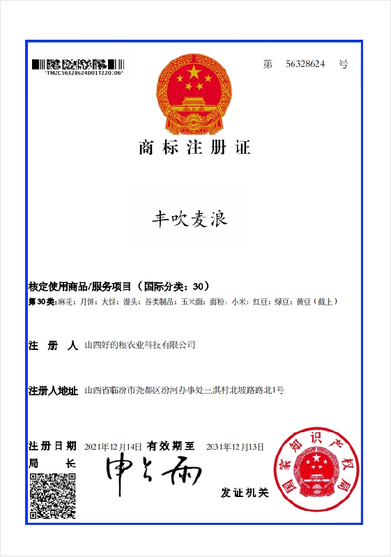 丰吹麦浪30类电子注册证