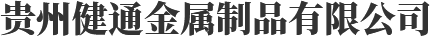 贵州健通金属制品有限公司
