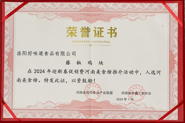 藤椒鸡块荣誉证书