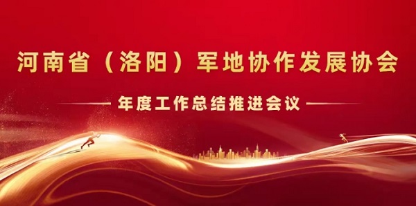 好味道食品参加河南（洛阳）军地协作发展协会年度工作总结推进会议