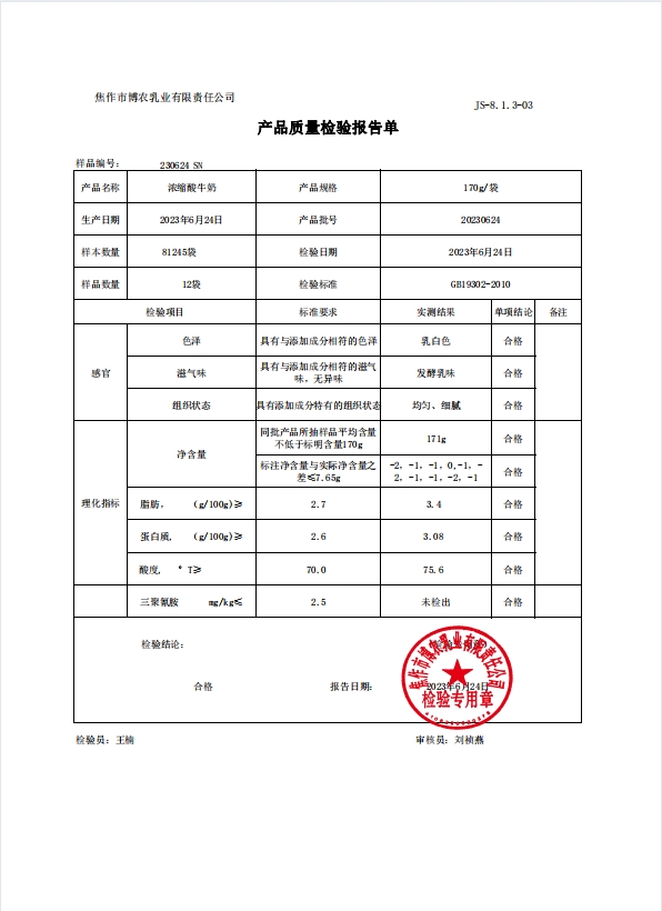 浓缩酸牛奶检测报告
