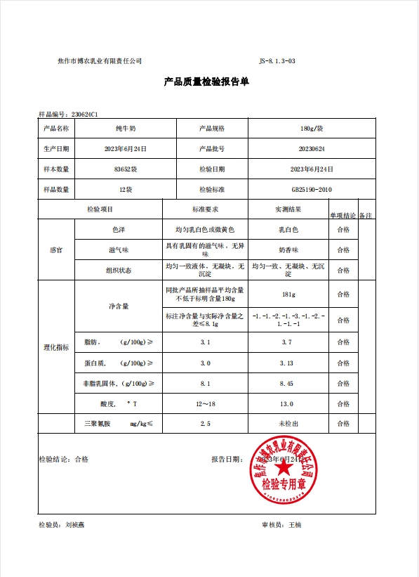 纯牛奶检测报告