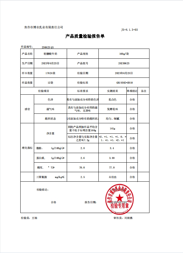 轻膳酸牛奶检测报告