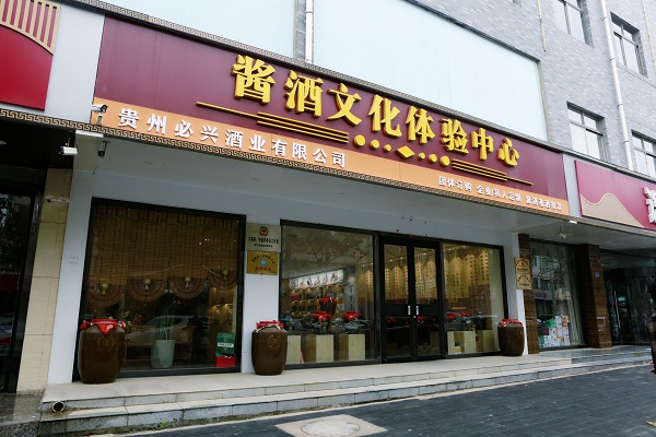 酱酒文化体验中心