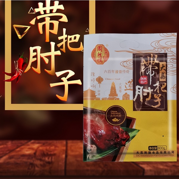 西安周胜旗带把肘子（800g袋装）
