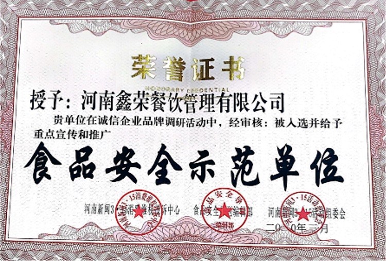 河南鑫荣餐饮被入选并给予“食品安全示范单位”