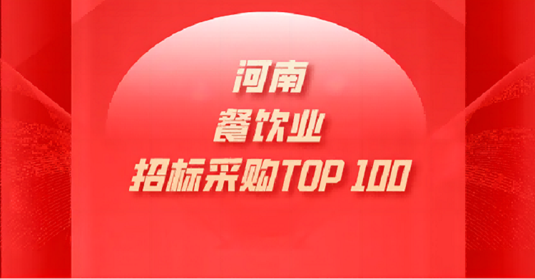 喜讯丨鑫荣餐饮荣登2024河南上半年餐饮业..竞争力供应商百强榜TOP3