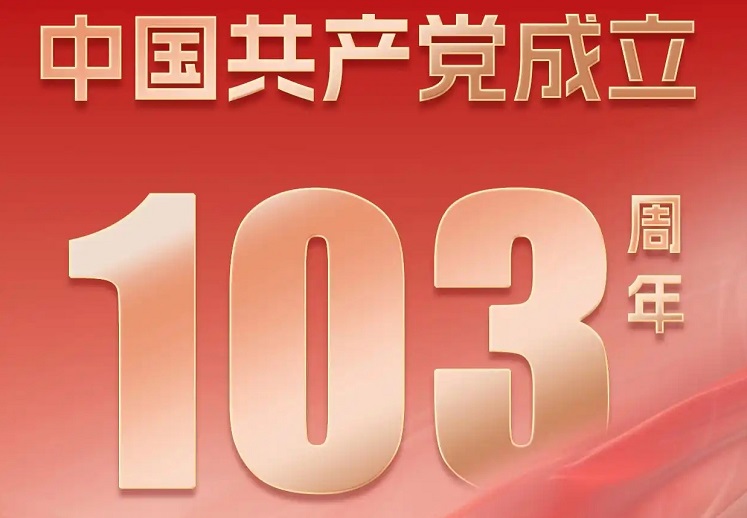 忆峥嵘岁月 践初心使命丨鑫荣餐饮庆祝中国共产党成立103周年