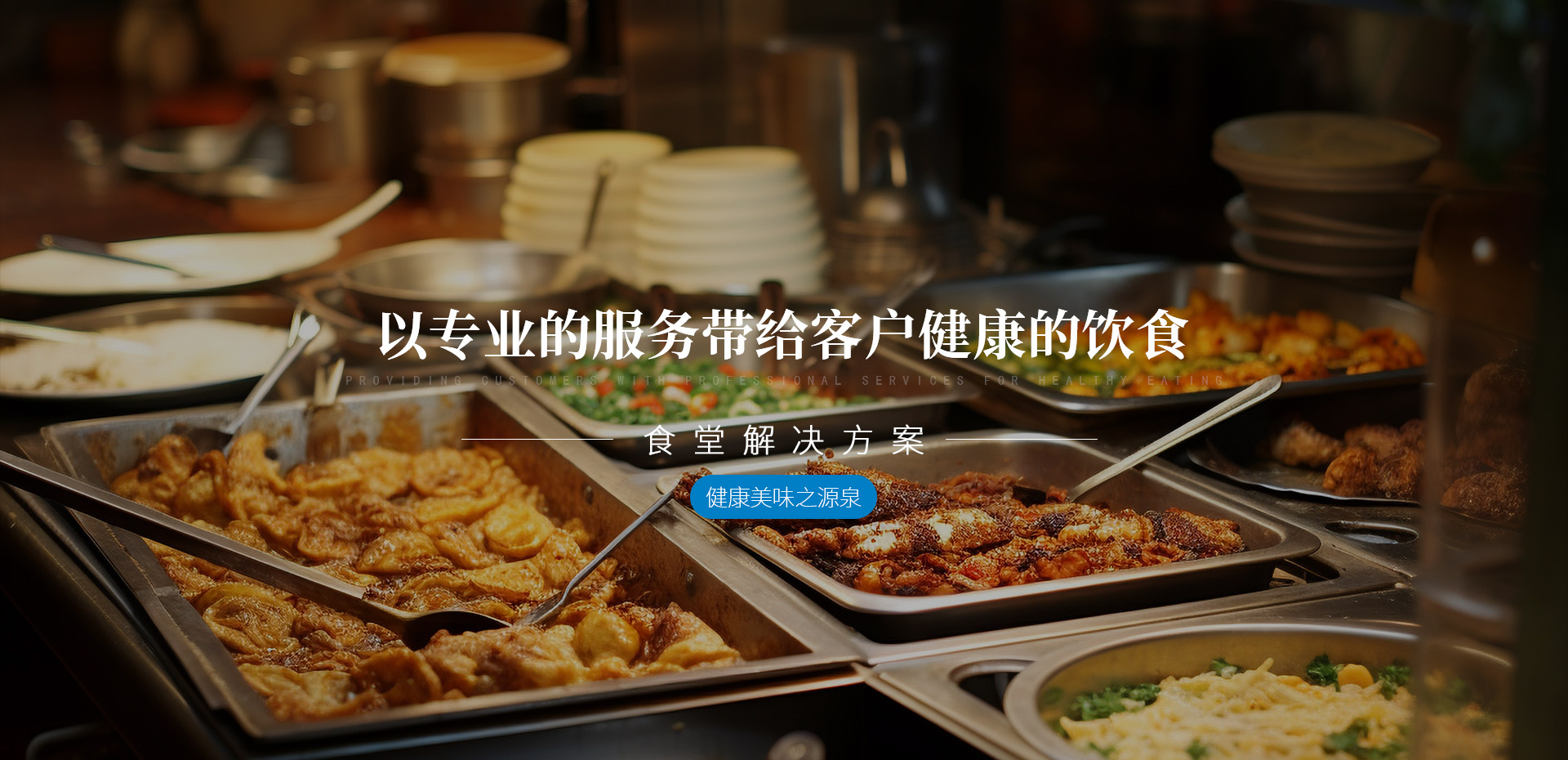 郑州学校食堂承包公司
