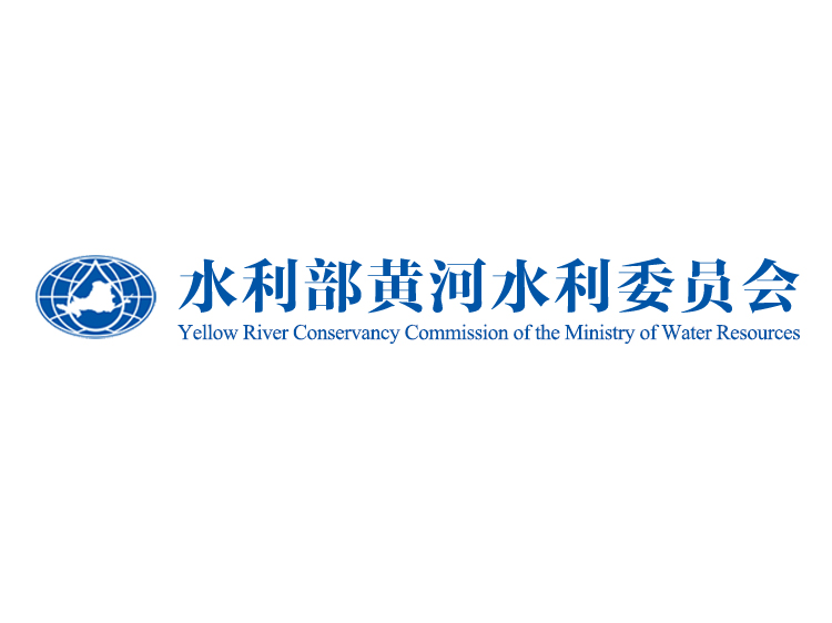 水利部黄河水利委员会