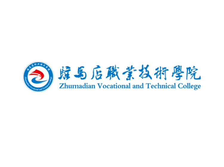 驻马店职业技术学院