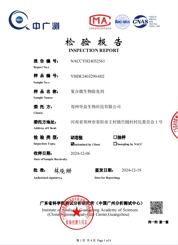 复合微生物除臭剂检测报告