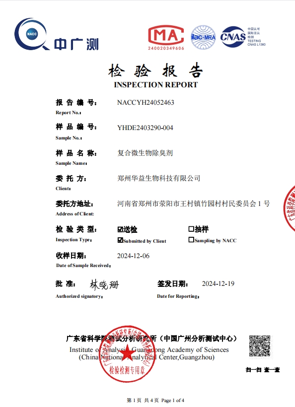 复合微生物除臭剂检测报告