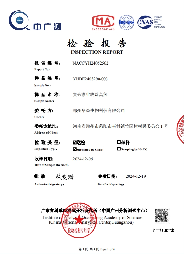 复合微生物除臭剂检测报告