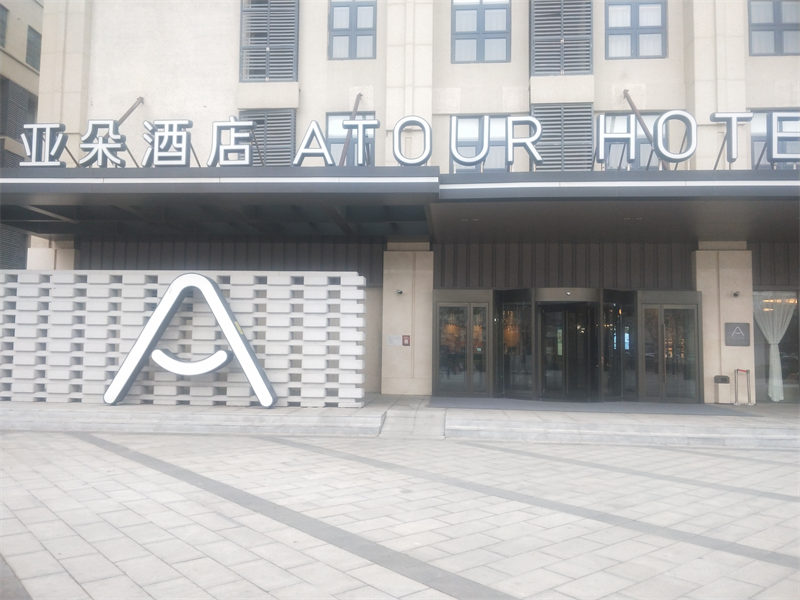 亚朵酒店（郑州大学店）