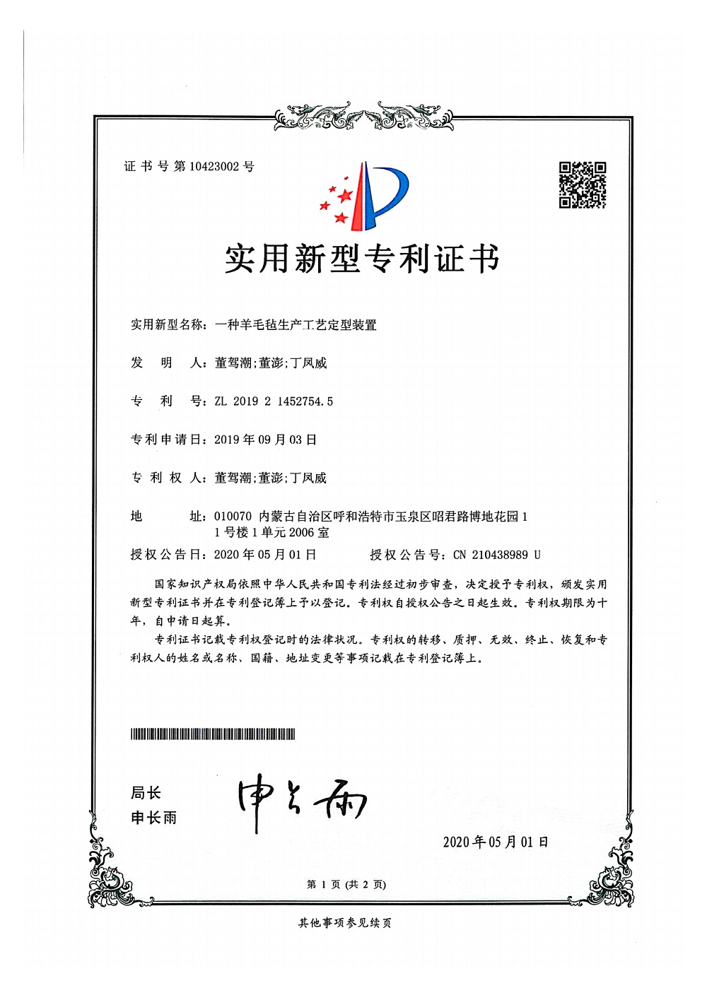 一种羊毛毡生产工艺定型装置