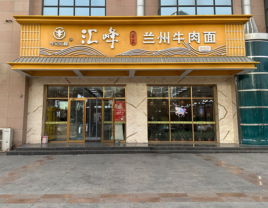 甘肃胜强餐饮管理有限公司
