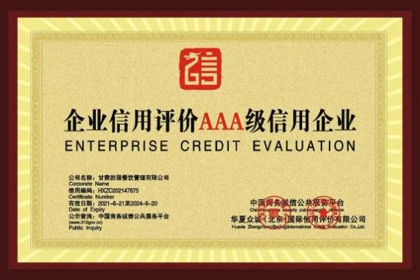 企业信用评价AAA级信用企业