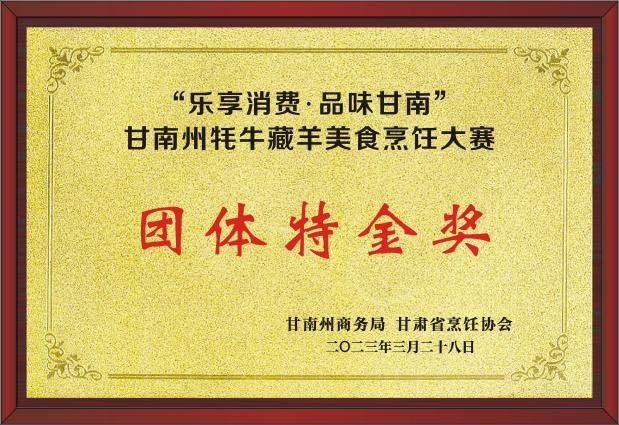 甘南州牦牛藏羊美食烹饪大赛团体特金奖