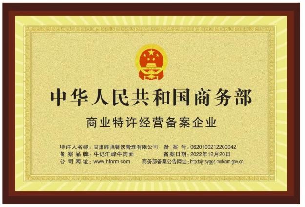 商业特许经营备案企业