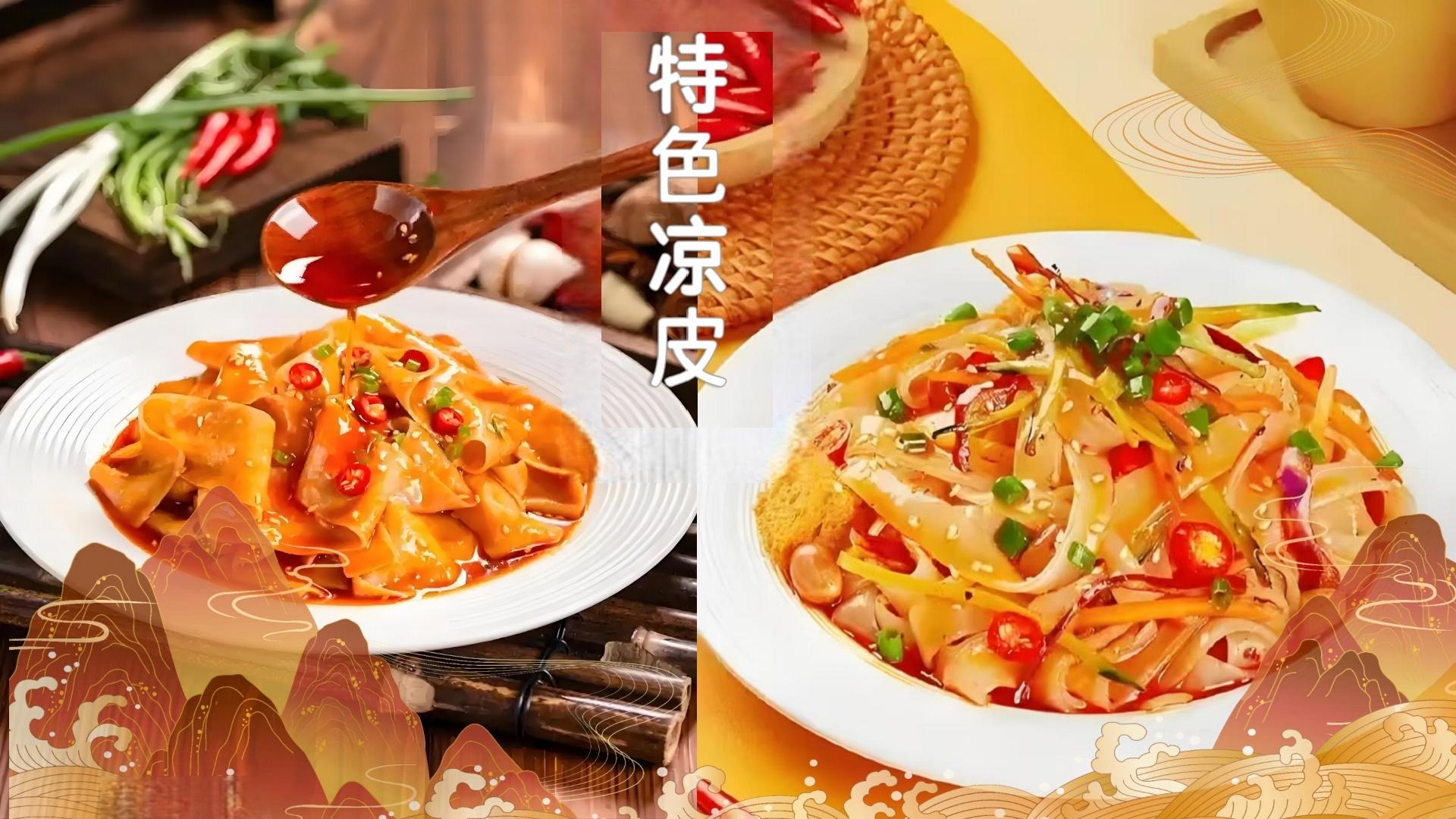 特色凉皮