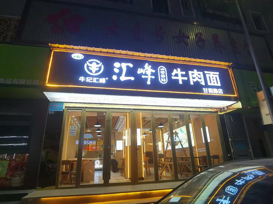 牛记汇峰牛肉面甘南路店