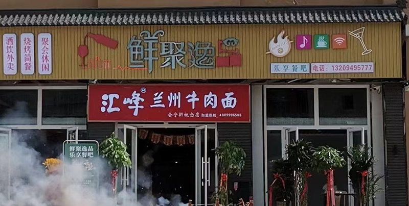 汇峰牛肉面会宁店