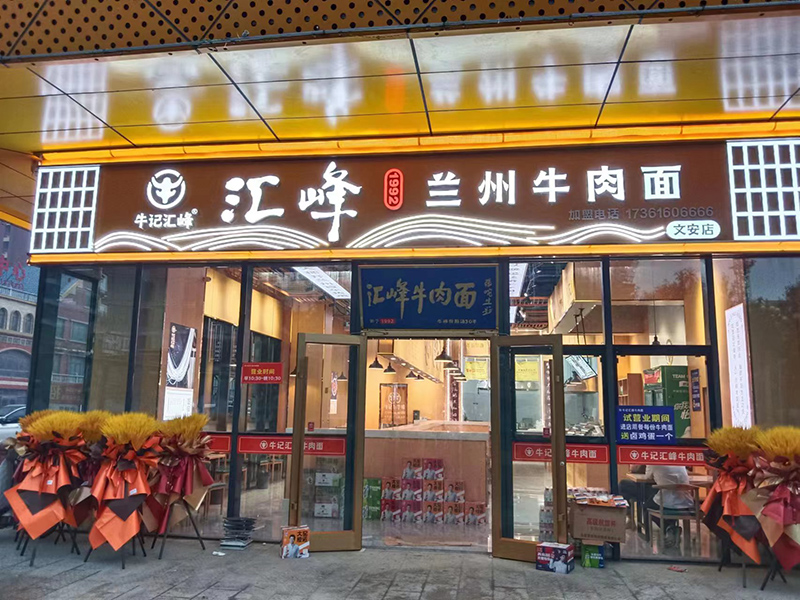 汇峰牛肉面河北沧州店